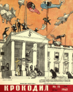 Обложка для Крокодил, 1960 , № 15.pdf